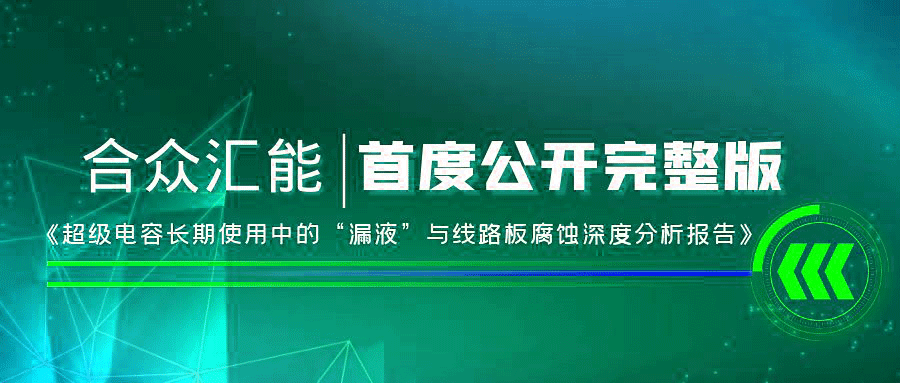 【重磅 】开云官方站网页版登录入口-开云(中国)首度正式公开《超级电容长期使用中的“漏液”与线路板腐蚀深度分析报告》